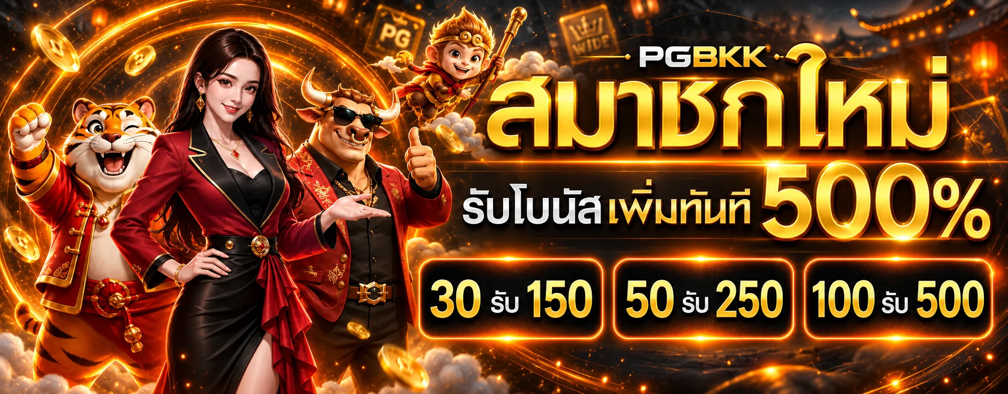โปรโมชั่นสมาชิกใหม่ PGBKK