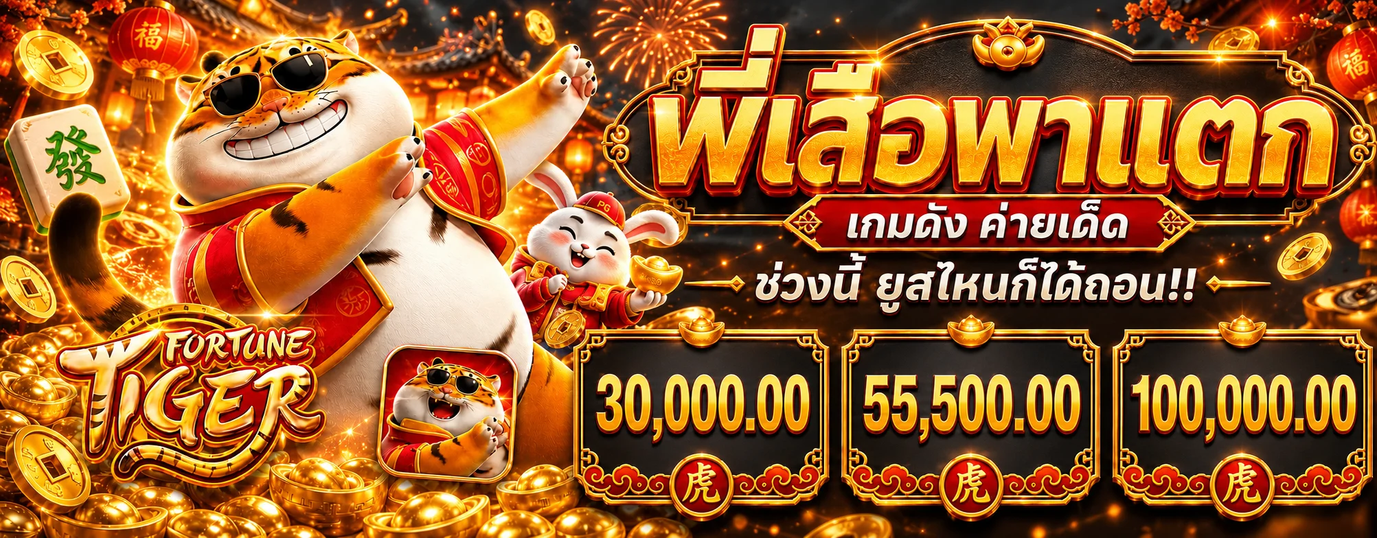 สล็อต PG Fortune Tiger บน PGBKK